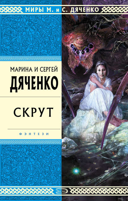 Скрут — Марина и Сергей Дяченко