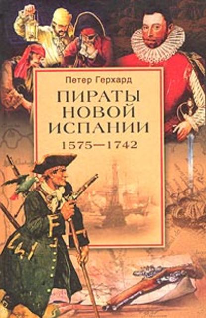 Пираты Новой Испании. 1575–1742 — Петер Герхард