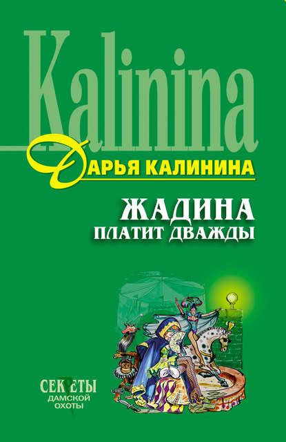 Жадина платит дважды — Дарья Калинина