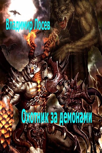 Охотник за демонами — Владимир Лосев