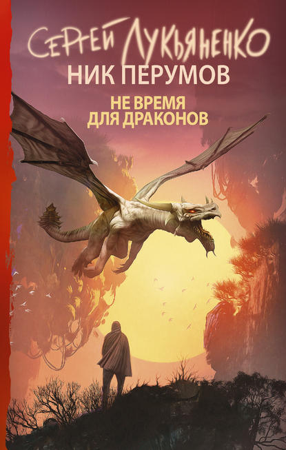 Не время для драконов - Сергей Лукьяненко
