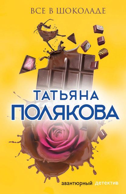 Все в шоколаде — Татьяна Полякова