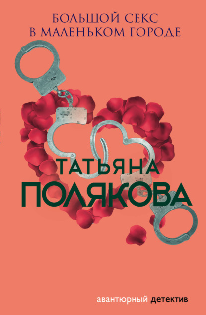 Большой секс в маленьком городе — Татьяна Полякова