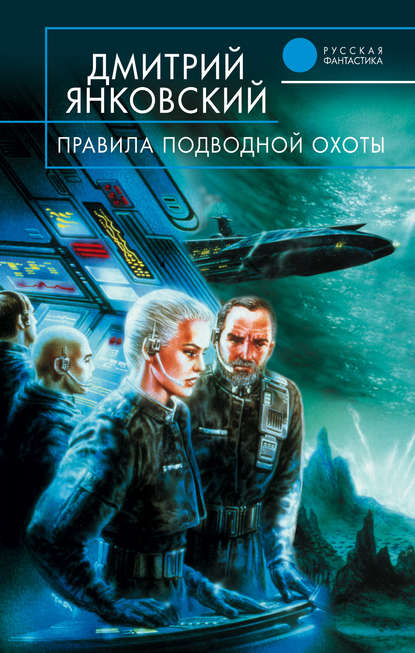 Правила подводной охоты — Дмитрий Янковский