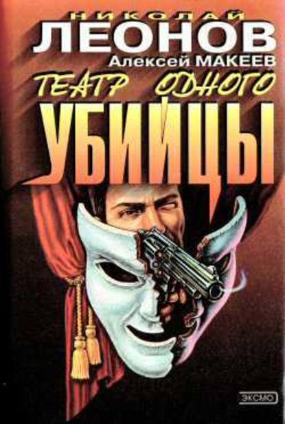 Театр одного убийцы — Николай Леонов