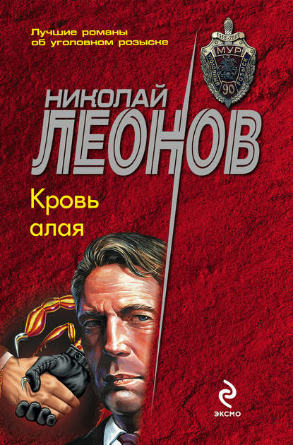 Кровь алая — Николай Леонов