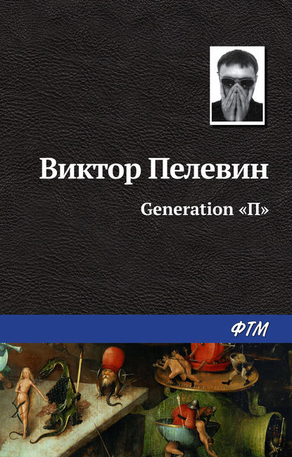 Generation «П» — Виктор Пелевин