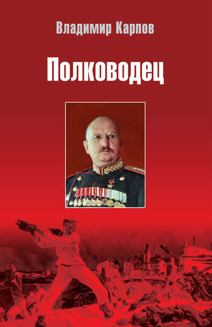 Полководец — Владимир Карпов