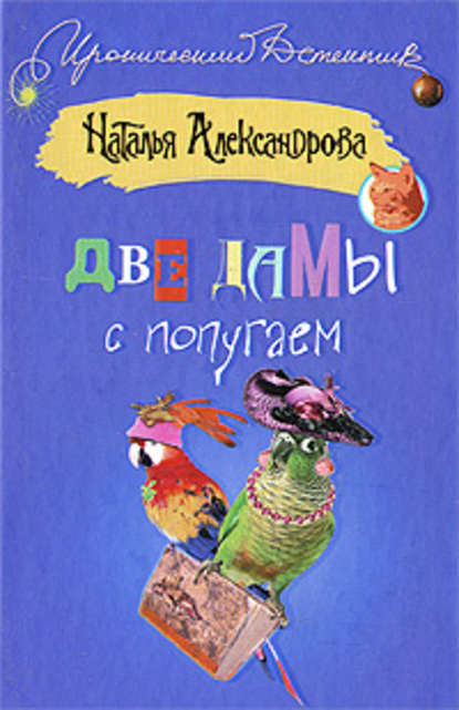Две дамы с попугаем — Наталья Александрова