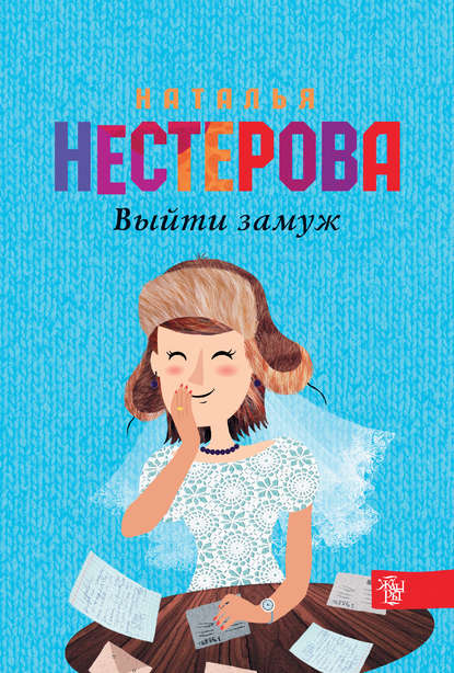 Выйти замуж — Наталья Нестерова
