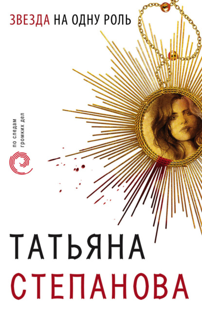 Звезда на одну роль — Татьяна Степанова
